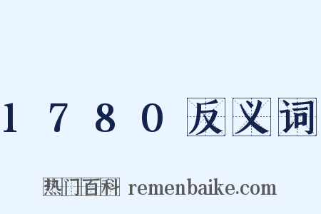 1780反义词是什么意思的图片